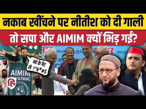 Nitish Kumar Hijab Vivad: AIMIM नेता Imtiaz Jaleel के बयान पर भड़की Samajwadi Party | Shaukat Ali