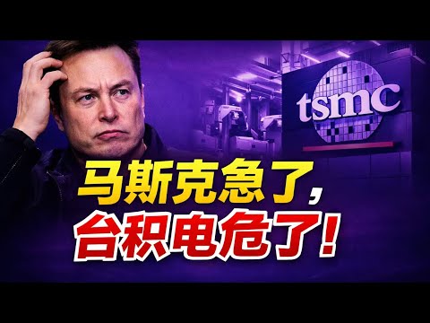 马斯克Terafab计划曝光：揭秘三星延期背后的算力绝境