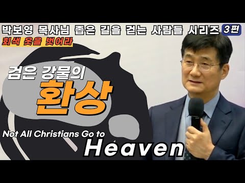 박보영목사님설교ㅣ회색 옷을 벗어라ㅣ좁은길을 걷는 사람들 시리즈 3