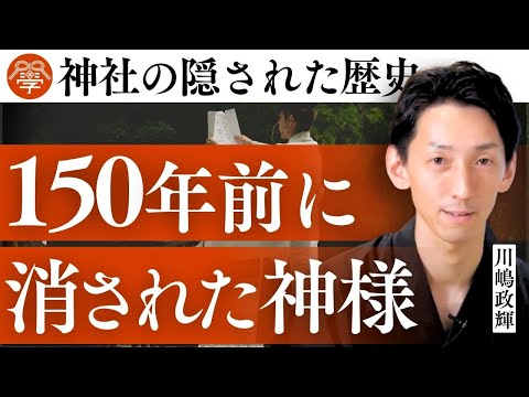 【衝撃】明治の神仏分離・何があったのか？｜川嶋政輝