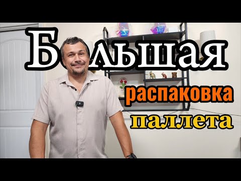 Огромная распаковка паллета. Большую часть оставили себе. 