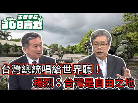 台灣總統唱給世界聽！寶島歌王楊烈：台灣就是自由之地！【王定宇在308高地】FT. 寶島歌王 楊烈