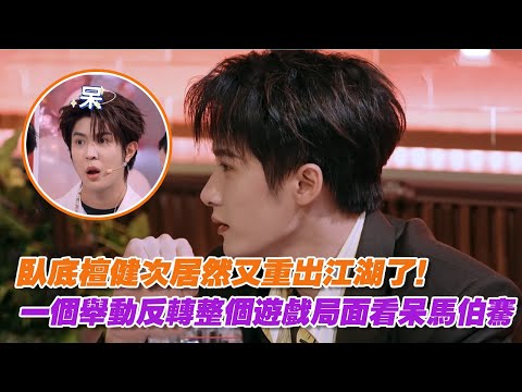 臥底檀健次居然又重出江湖了！一個舉動反轉整個遊戲局面看呆馬伯騫