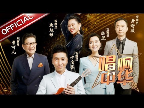 《唱响中华》第2期20171003：TFboys的姐妹TFgirls强势来袭点赞中国有安全感 帅哥学霸深情演唱薛之谦成名曲【东方卫视官方高清】