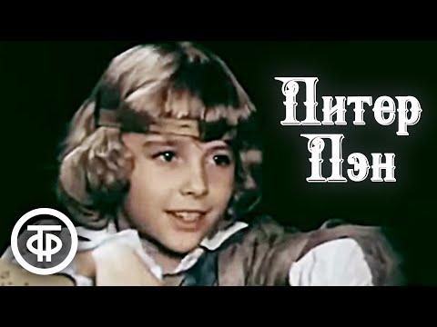 Питер Пэн. Музыкальный фильм-сказка (1987)