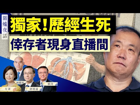 獨家！他奇蹟般從死亡病床上逃脫；在美國會曝光中共活摘器官罪行！天津公安局罕見回應。本節目中，首位倖存者與觀眾見面，亲述惨烈经历！｜程佩明 ｜唐靖遠 橫河 林曉旭 方菲 ｜圍爐夜話 09/07