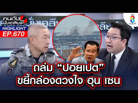 ถล่ม "ปอยเปต" ขยี้กล่องดวงใจ ฮุน เซน I คนดังนั่งเคลียร์ I 18 ธ.ค. 68