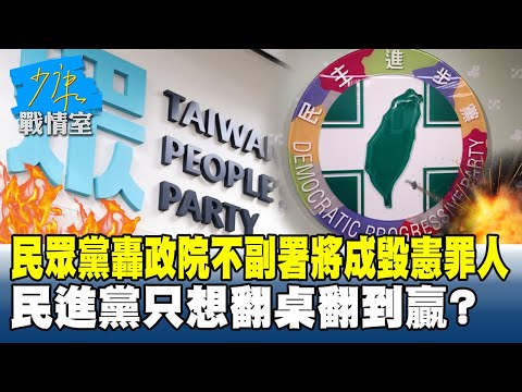 民眾黨轟政院不副署將成毀憲罪人　民進黨只想翻桌翻到贏？ #少康戰情室 20251215 -5 #董智森 #張啓楷 #賴士葆 #翁曉玲 #李柏毅