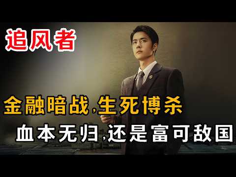 一口气看完高分谍战剧《追风者》全集：每一帧都是电影质感，重回1930年上海金融圈！