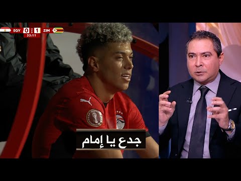 تعليق محمد بركات علي لقطة خروج امام عاشور في مباراة زيمبابوي ويشيد بـ رد فعل امام ويدافع عن حسام حسن