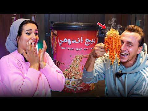 حولت المنزل لمصنع اندومي حار - اكلت اكبر كوب اندومي حار - نااار 