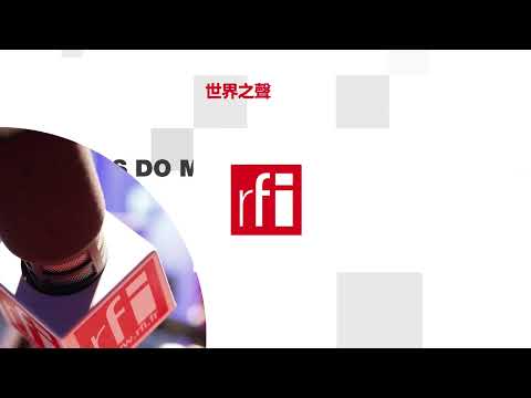 法国国际广播电台 2025年10月29日第二次播音北京时间19h-20h