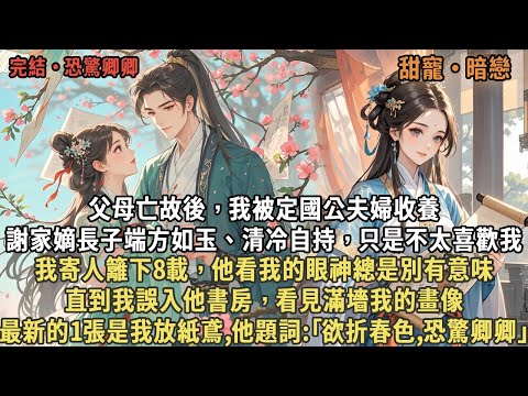 父母亡故後，我被定國公夫婦收養，謝家嫡長子端方如玉、清冷自持，只是不太喜歡我，我寄人籬下8載，他看我的眼神總是別有意味，直到我誤入他書房，看見滿墻我的畫像，最新的1張是我放紙鳶,他題詞:｢恐驚卿卿｣