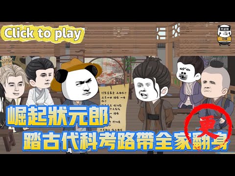 【奇異故事】崛起狀元郎踏古代科考路帶全家崛起，高中生穿越成為農家廢子，踏古代科考路帶全家崛起 #沙雕動畫 #原創動畫 #搞笑視頻