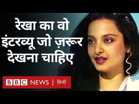 Rekha Interview: रेखा का वो इंटरव्यू जो आपको ज़रूर देखना चाहिए... (BBC Hindi)