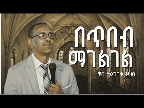 በጥበብ ማገልገል | ቄስ ትዕግስቱ ሞገስ | Kes Tigistu Moges