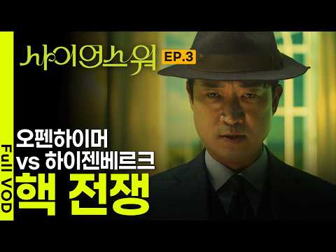 [최초공개] 파인애플 크기 핵폭탄 하나를 만들기 위해 벌어진 전대미문의 과학 전쟁 '오펜하이머 vs 하이젠베르크 핵 전쟁' I 사이언스 워 : 거인의 전쟁 I KBS 260212