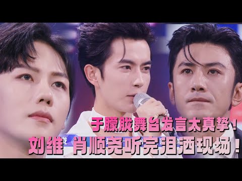 于朦朧舞台發言太真誠😭，感動到所有人淚灑現場！#于朦胧 #追光吧哥哥#檀健次 #tanjianci #于朦胧 #胡夏 #金星秀 #yumenglong  #李泽锋