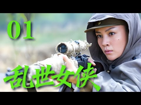 【最新抗日劇】《亂世女俠》01 江湖豪傑集結出征！誓血戰日軍，刀刀奪命，殺聲震破天！#戰爭 #抗日 #犯罪