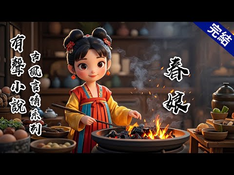 【春娘】我叫春娘，因出生那天阿爹正忙着春耕，聽到報喜的婆子說是個女孩，便隨口說道「那就叫春娘吧。」記憶中的阿爹總是脾氣不好，吃醉了酒會拿阿娘撒氣。每當這時，阿娘便將我緊緊摟在懷裡 #有聲小說