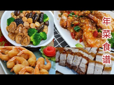 年菜食谱 | Chinese New Year Recipe compilation