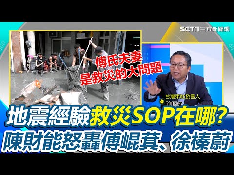 花蓮地震經驗明明有救災SOP！這次怎麼讓光復鄉變"黑鄉"？陳財能點名傅崐萁、徐榛蔚就是救災的大問題！縣府整合連中央都看不下去？直接請憲兵接管？｜【新台派上線】三立新聞網 SETN.com
