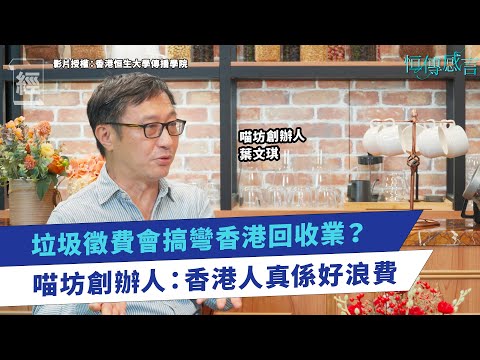 垃圾徵費會搞彎香港回收業？喵坊創辦人葉文琪新廠房現況更新  感恩香港市民寄清潔紙盒作回收｜香港地貴人工高 回收廠經營難｜環保署｜MilMill｜紙漿廠｜財政預算案｜香港經濟