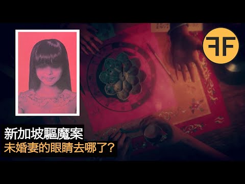 10年新加坡詭案，24歲未婚妻賴蓮慈，半夜驅魔詭異事件