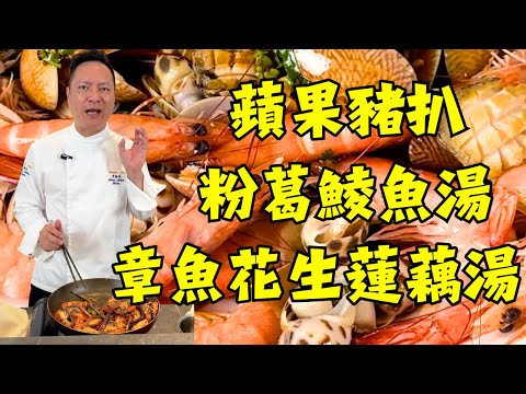 🍎🍤 【法國藍帶廚師廚藝教學】6 道家常菜秒殺西餐廳！蘋果豬扒｜章魚花生蓮藕湯｜粉葛鯪魚湯｜胡椒羅氏蝦｜潮汕撈汁小海鮮｜排骨燒鰻魚｜粵菜食譜｜烹飪教學