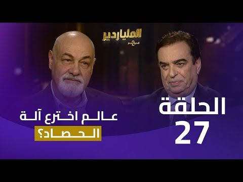 الملياردير الموسم الثاني مع جورج قرداحي | الحلقة 27