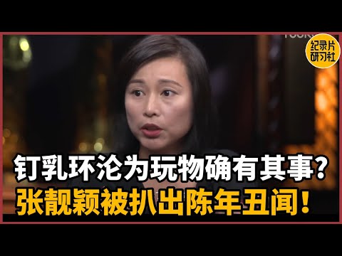 Jane Zhang’s old scandal was exposed! Is it true that her nipple piercings became a plaything?