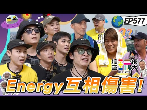 【嘉義 命運好好玩下】KID忍不住唱鳳梨之歌！坤達爆氣！熱血跋涉255公里 嘉義這趟值得了 綜藝玩很大 20251123【第577集完整版】