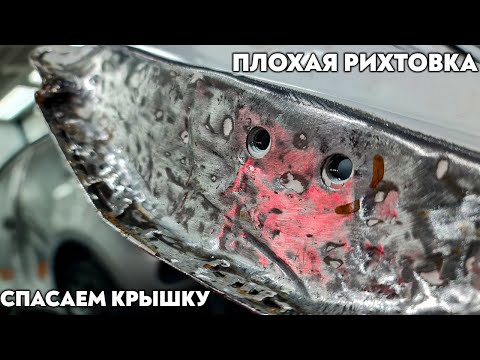 Подготовка детали после ужасной рихтовки. Спасаем деталь, как можем.