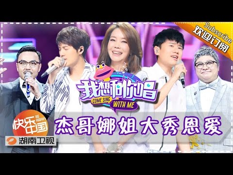 《我想和你唱》第10期 20160709: 韩红告别泪洒现场 张杰遭男粉花式告白 Come Sing with Me EP.10【湖南卫视官方超清版】