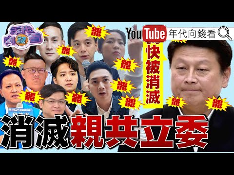 《#國民黨 亡黨團滅!#罷免 二階連署過關上看30席!#傅崐萁 :我快被大罷免消滅!》【年代向錢看】2025.05.05@ChenTalkShow#黃國昌 #朱立倫 #傅崐萁