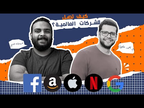كيف تصل للشركات العالمية؟ || بودكاست مع المهندس أحمد علي - مهندس برمجيات في شركة فيسبوك