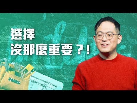 「選擇沒那麼重要？！」其實每個決定，都可能帶來祝福！｜廖文華牧師
