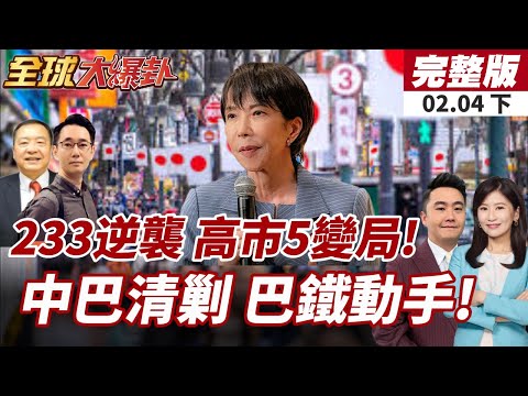 【#全球大爆卦下】233:172自民黨勝券在握?高市5大變數恐翻盤!巴軍沿中巴走廊突襲清剿 中巴合作反恐!20260204
