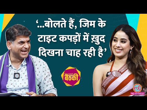 Janhvi Kapoor चूहे संग रोल, comedy, Sridevi, Bollywood paps, Gandhi Ambedkar पर क्या बोलीं? Baithki