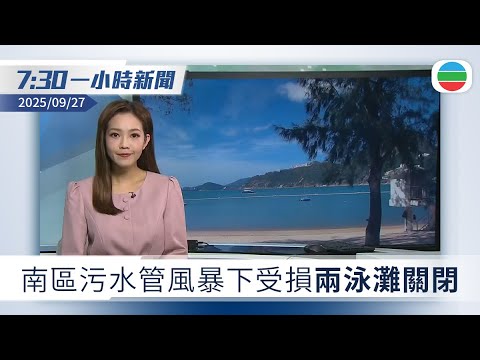 無綫7:30一小時新聞：南區污水管風暴下受損　康文署關閉兩泳灘｜日本修訂南海海槽大地震發生機率為約六成至九成以上｜香港新聞｜無綫新聞｜TVB News｜2025/09/27