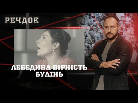 ЛЕБЕДИНА ВІРНІСТЬ/ БУЛІНЬ | РЕЧДОК НАЙКРАЩЕ #українською #детектив2025