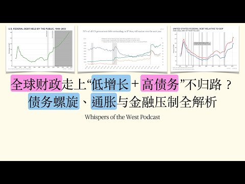 全球财政走上“低增长＋高债务”不归路？债务螺旋、通胀与金融压制全解析