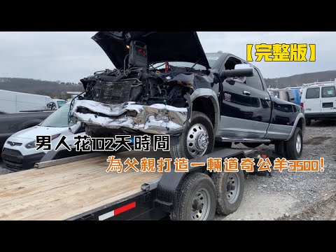 男人花102天時間,為父親打造一輛道奇公羊3500(從頭到尾)