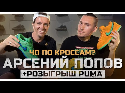 ЧО ПО КРОССАМ? Арсений Попов / Розыгрыш Puma /Импровизация ТНТ /Рекорд рубрики "На ощупь"