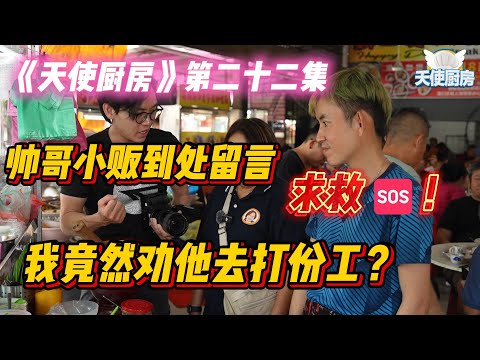 帅哥小贩到处留言求救🆘！我竟然劝他去打份工？