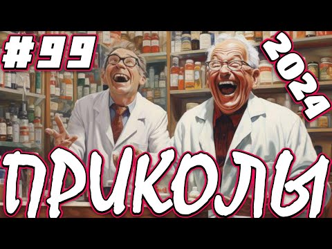Я РЖАЛ ДО СЛЕЗ 😂 50 Минут ОТБОРНЫХ Русских приколов 2024 Смешные видео ПРИКОЛЫ - Лучшие ПРИКОЛЫ #99
