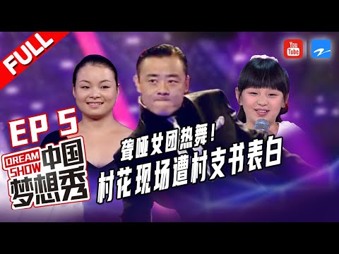 【FULL】聋哑女团热舞点燃舞台！村花上台表演突遭村支书现场表白《中国梦想秀4》EP5 20121109 [浙江卫视官方HD]