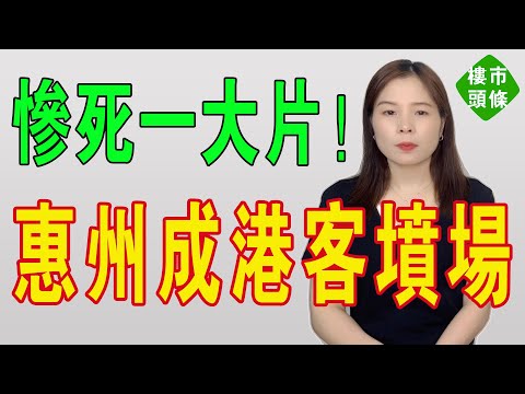 慘死一大片！大量香港被深套惠州了！房價腰斬拋售無門，百萬首付都虧沒，高位站崗，足足冇咗七成！房子「白送」都沒人要！大灣區樓市房價如蔥，炒房客的天堂沒落！#房地產 #大灣區樓盤 #惠州樓盤 #惠州房產