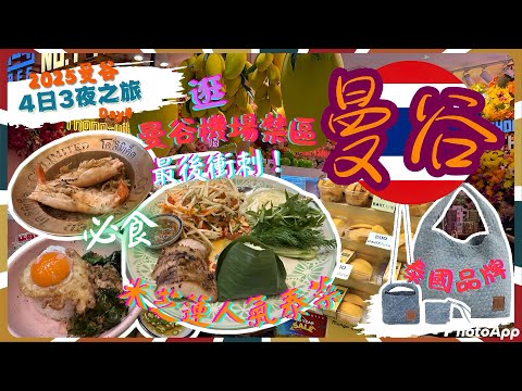【2025曼谷4日3夜之旅Day 4】試米芝蓮泰菜餐廳｜曼谷最後一日買啲咩返香港🤔｜曼谷機場退稅😰、機場禁區最後衝刺必買分享