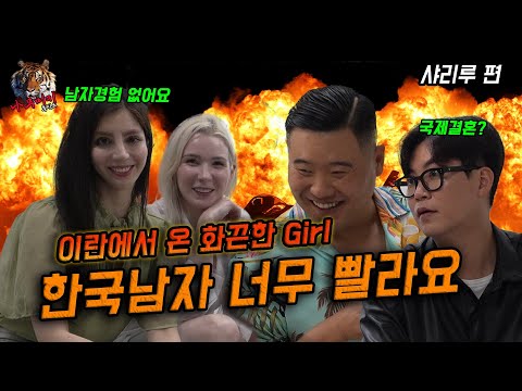 한국남자 너무 빨라요.... 이란에서 온 고학벌 엘리트미녀의 핵미사일급 초토화 토크!!!!